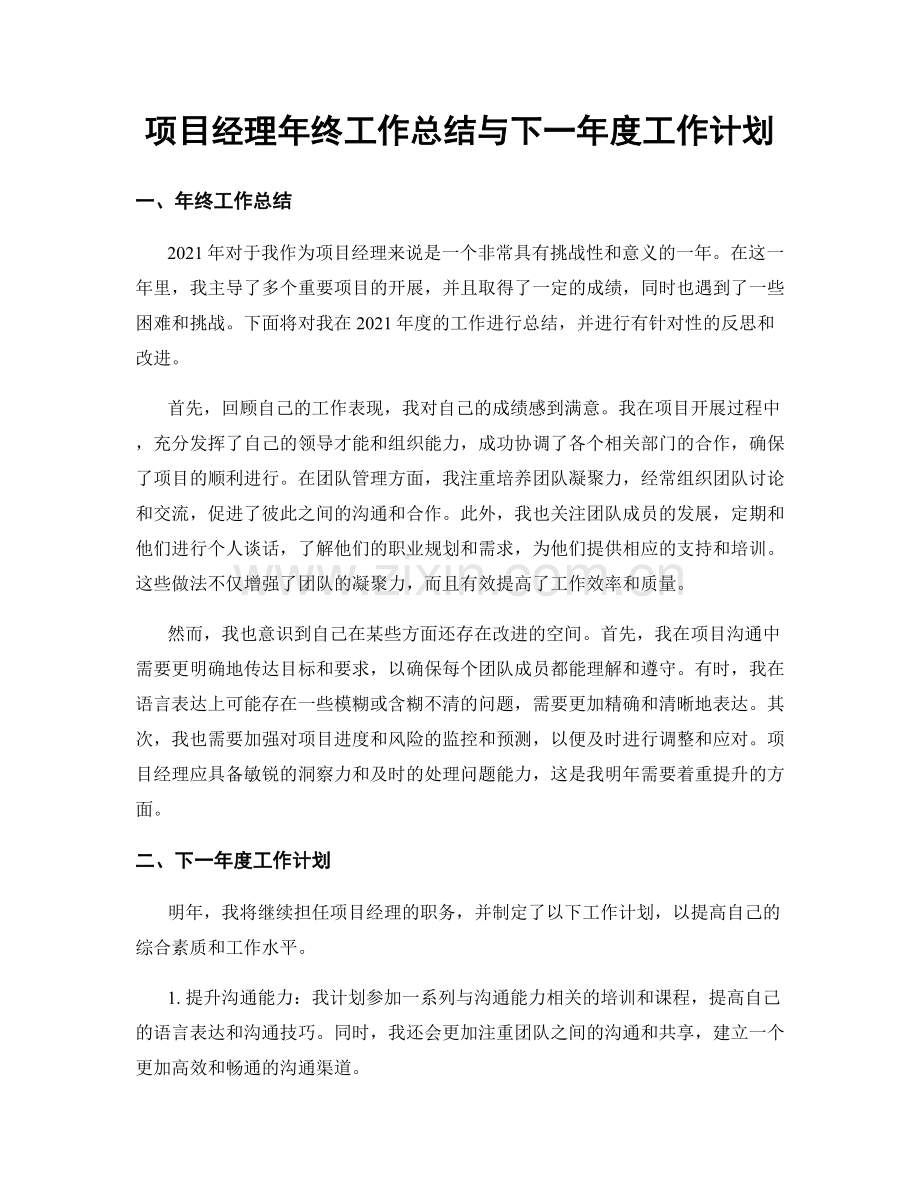 项目经理年终工作总结与下一年度工作计划.docx_第1页
