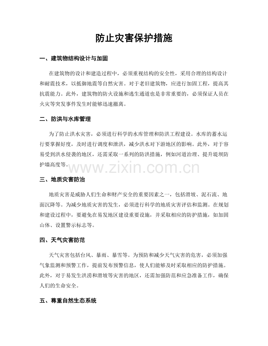 防止灾害保护措施.docx_第1页