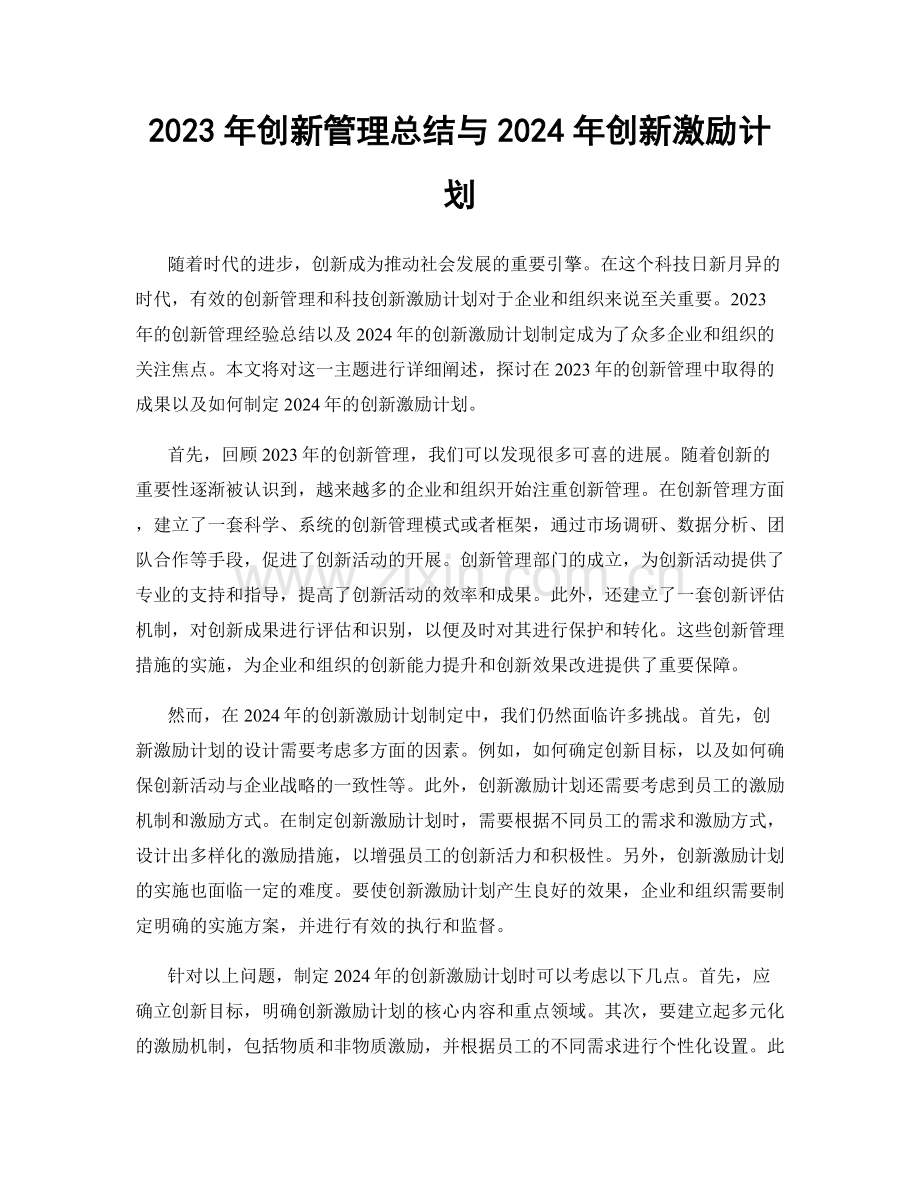 2023年创新管理总结与2024年创新激励计划.docx_第1页