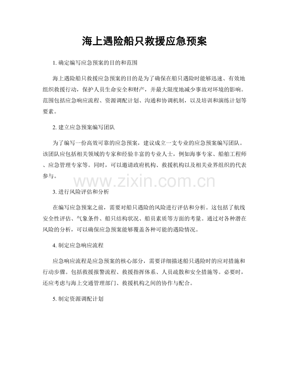 海上遇险船只救援应急预案.docx_第1页