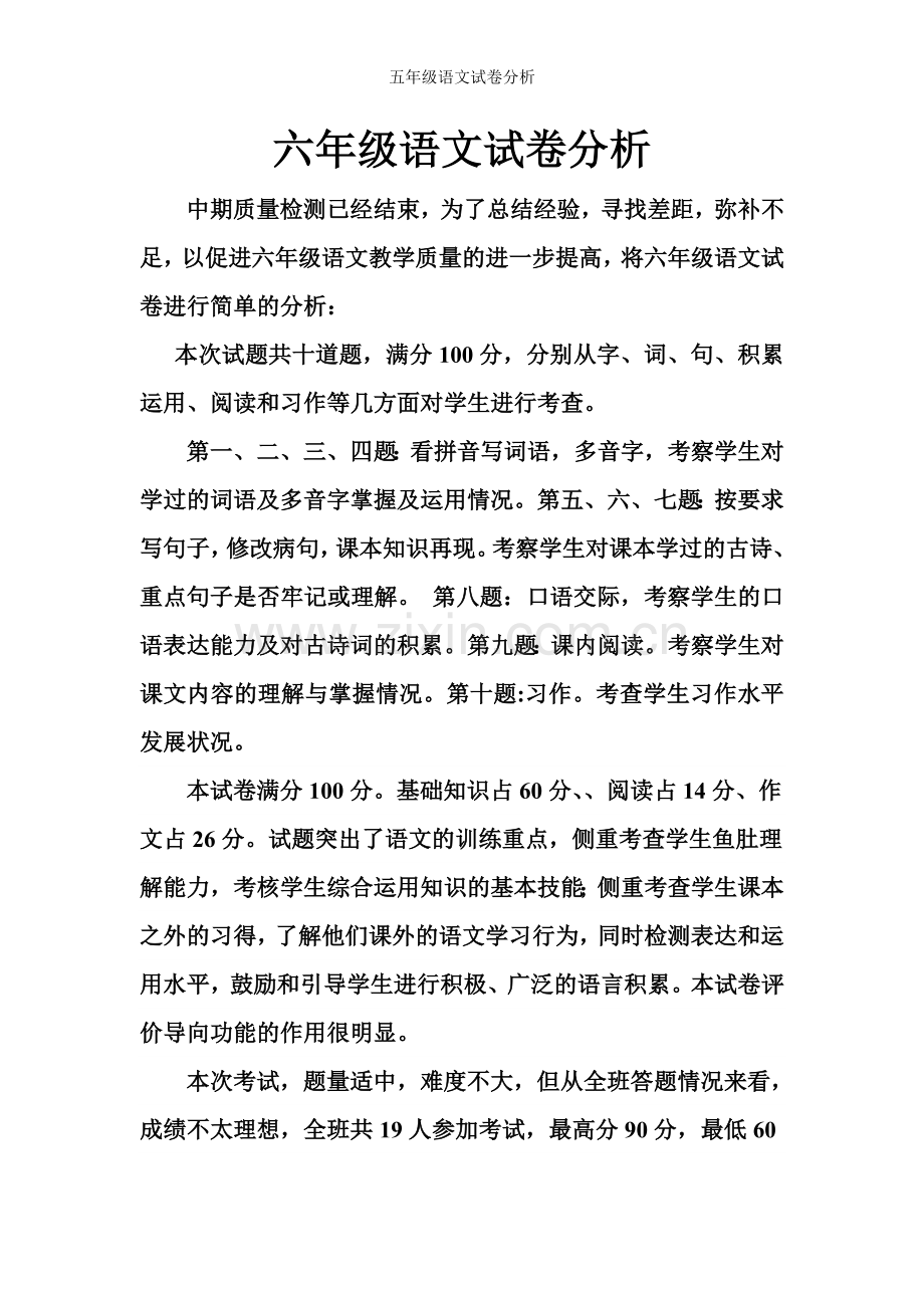 五年级语文试卷分析-.doc_第1页
