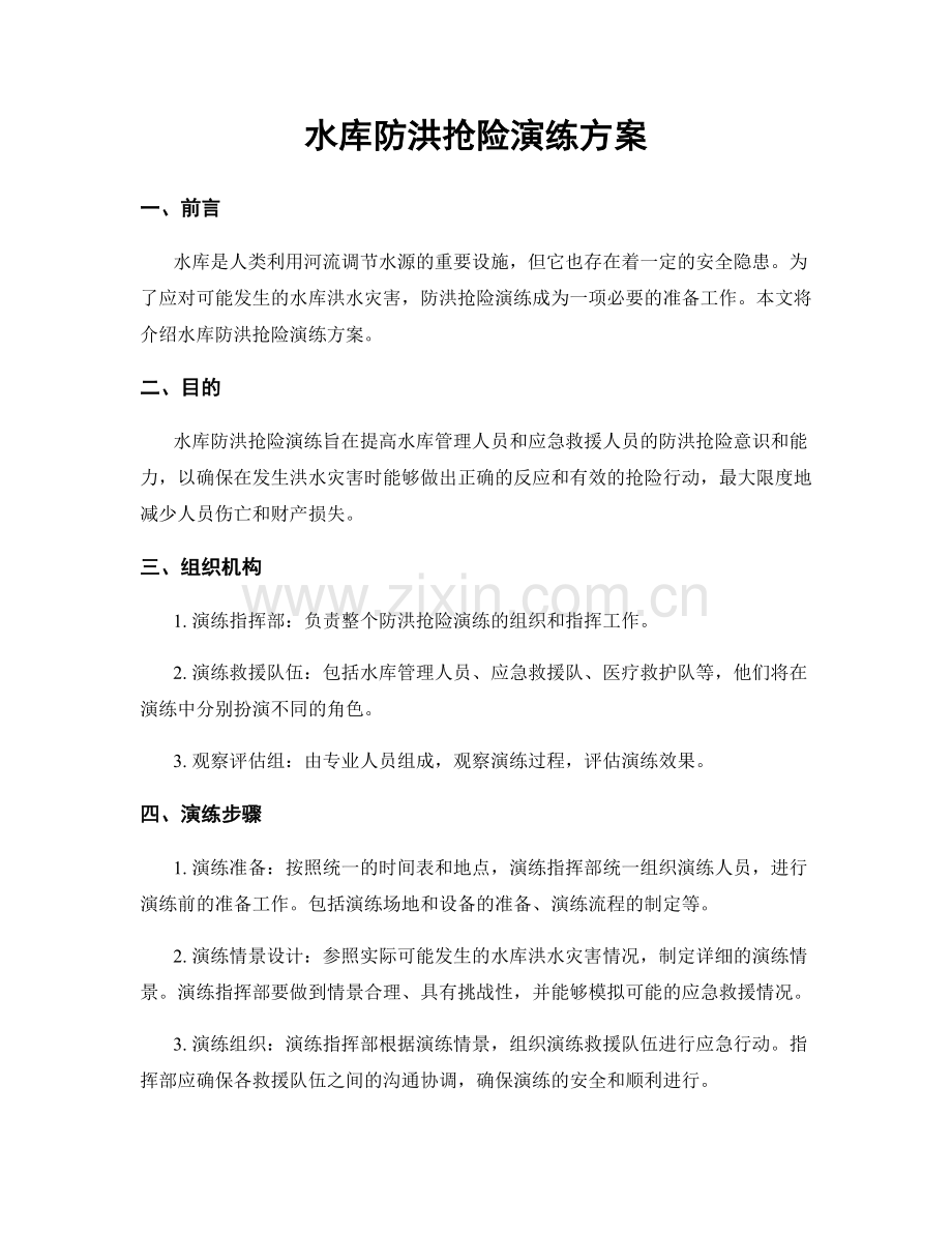 水库防洪抢险演练方案.docx_第1页