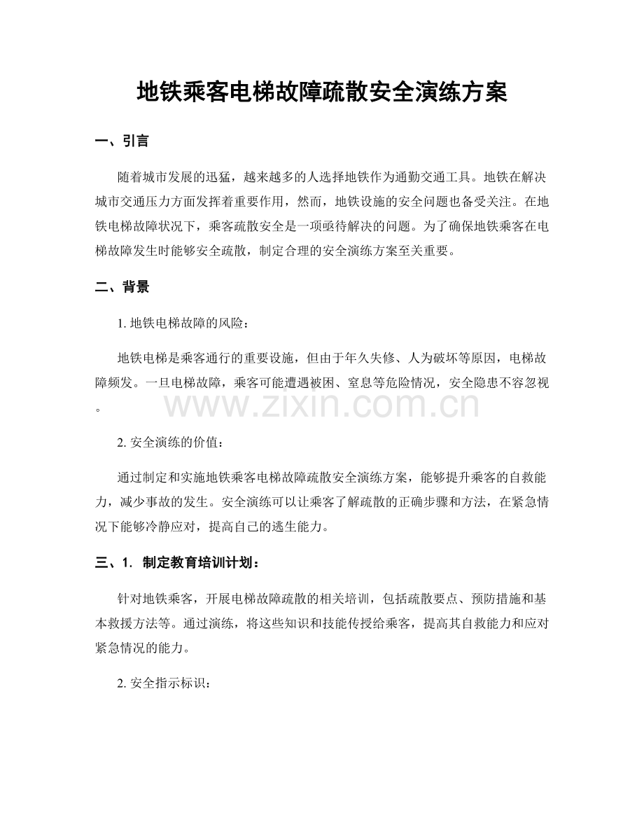 地铁乘客电梯故障疏散安全演练方案.docx_第1页