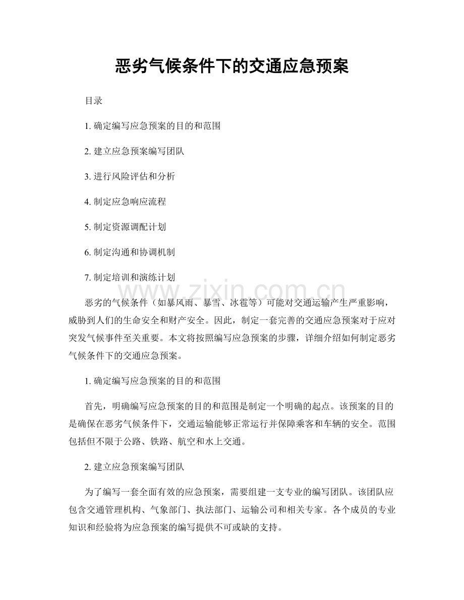 恶劣气候条件下的交通应急预案.docx_第1页