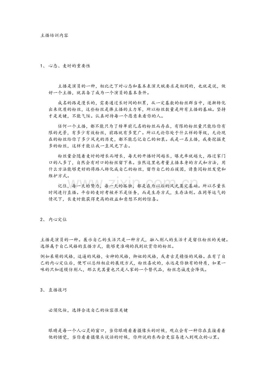 主播培训内容.doc_第1页