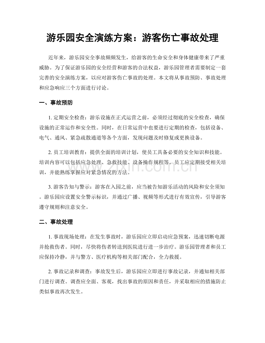 游乐园安全演练方案：游客伤亡事故处理.docx_第1页