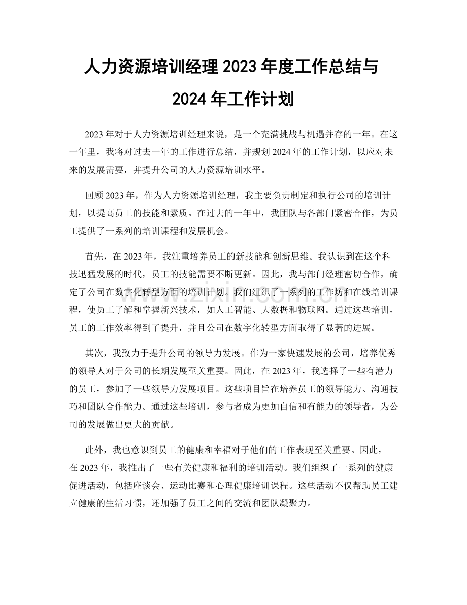 人力资源培训经理2023年度工作总结与2024年工作计划.docx_第1页