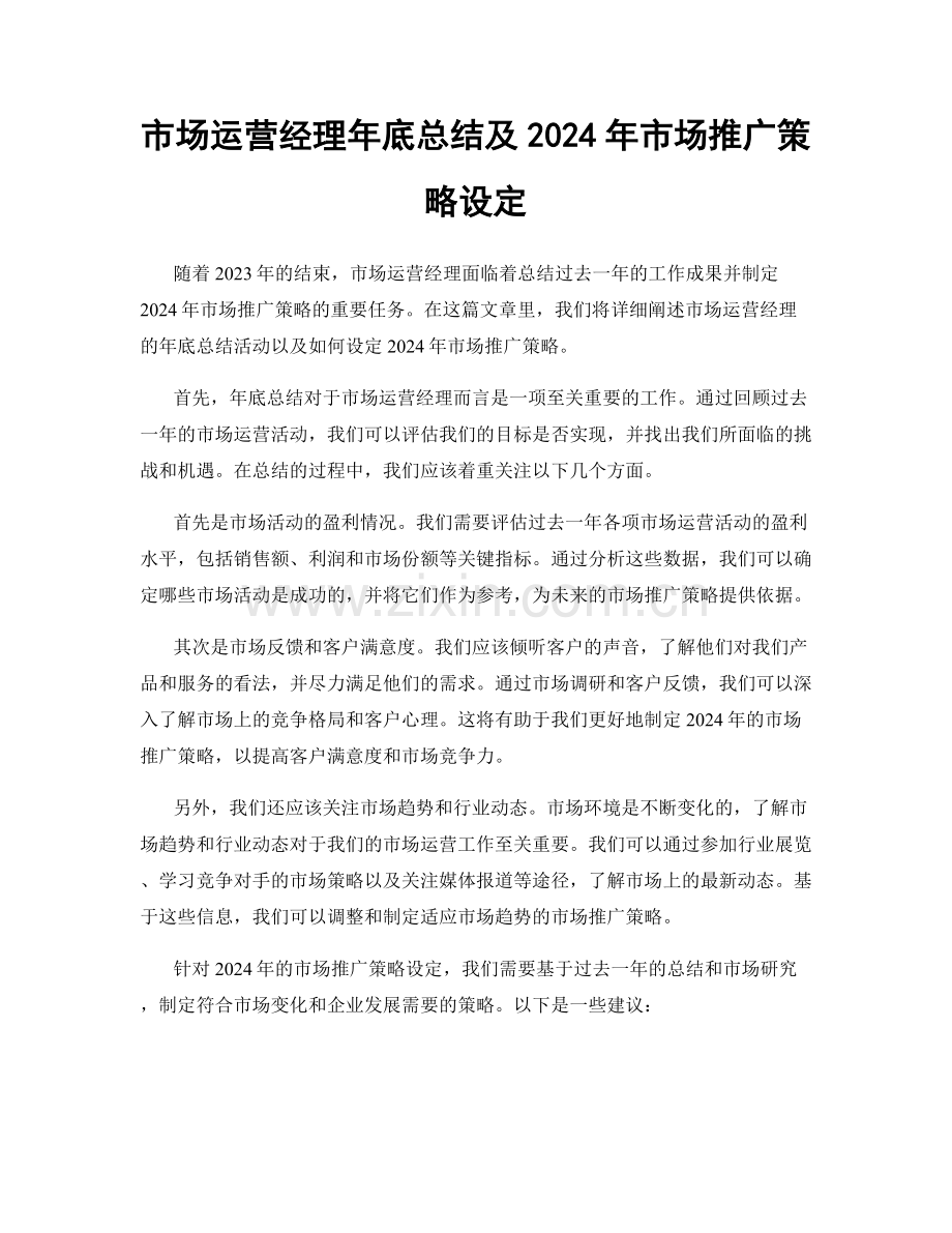市场运营经理年底总结及2024年市场推广策略设定.docx_第1页