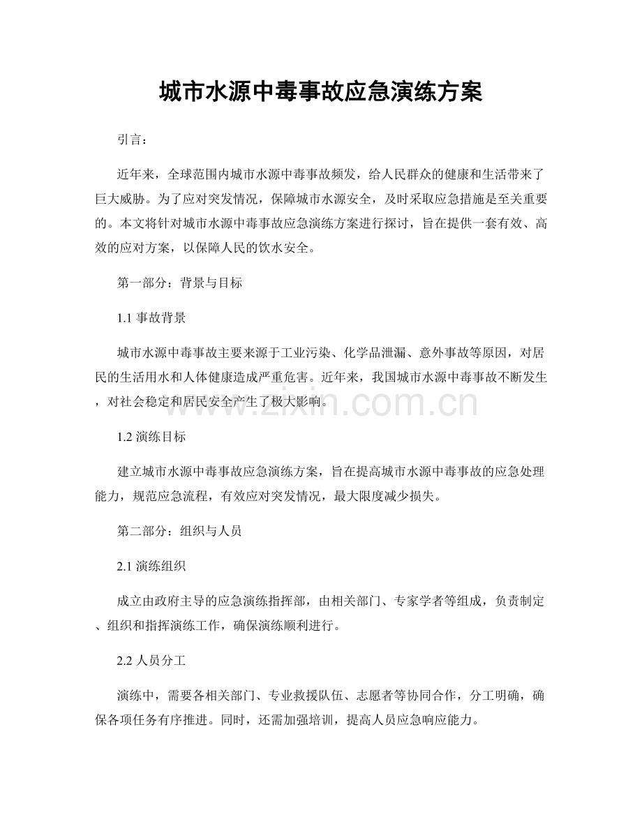 城市水源中毒事故应急演练方案.docx_第1页