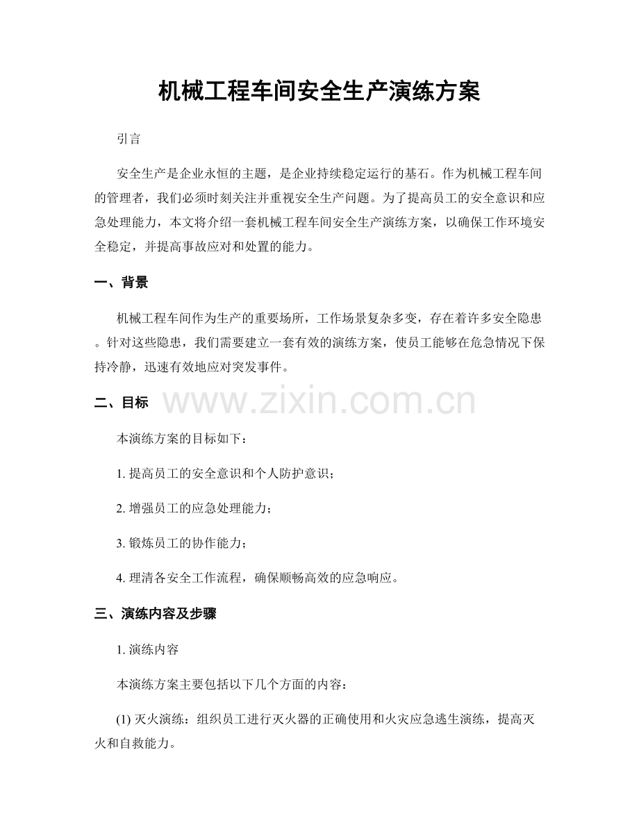 机械工程车间安全生产演练方案.docx_第1页