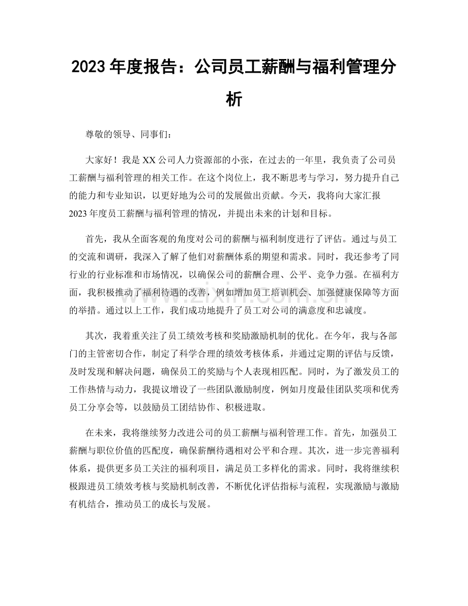 2023年度报告：公司员工薪酬与福利管理分析.docx_第1页