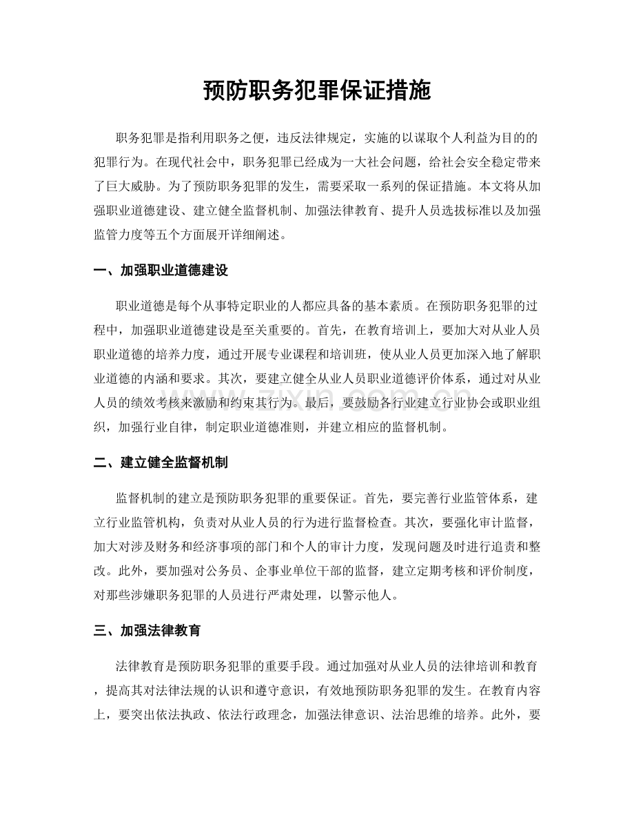 预防职务犯罪保证措施.docx_第1页