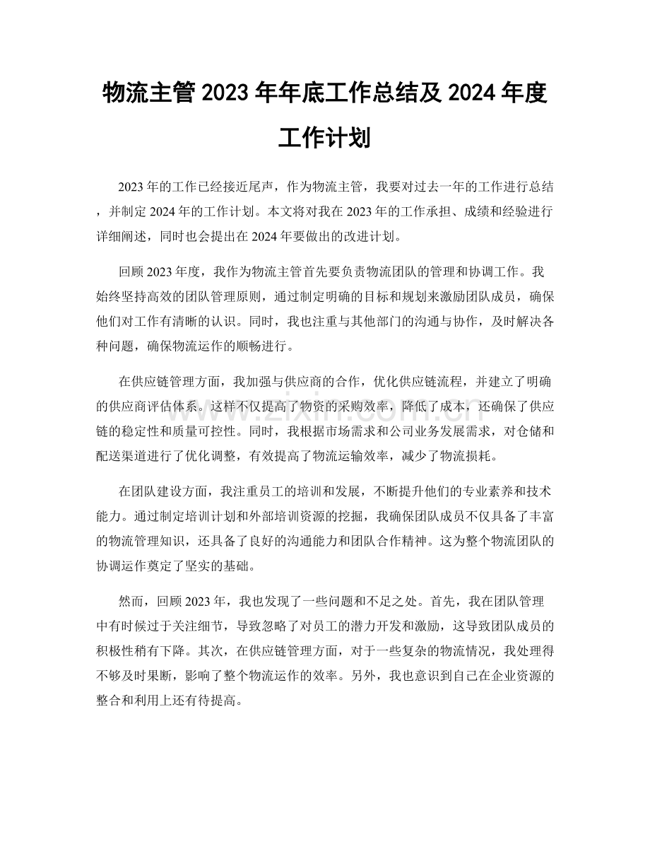 物流主管2023年年底工作总结及2024年度工作计划.docx_第1页