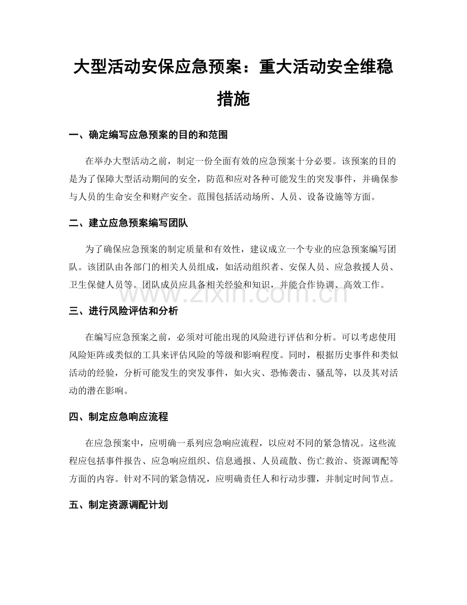 大型活动安保应急预案：重大活动安全维稳措施.docx_第1页