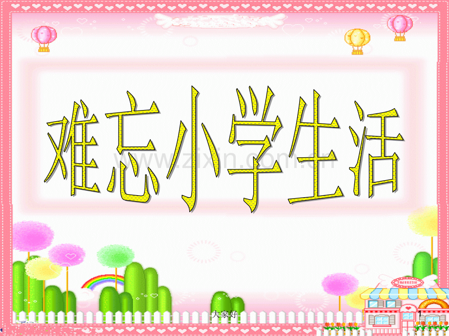 《难忘的小学生活》课件.ppt_第1页
