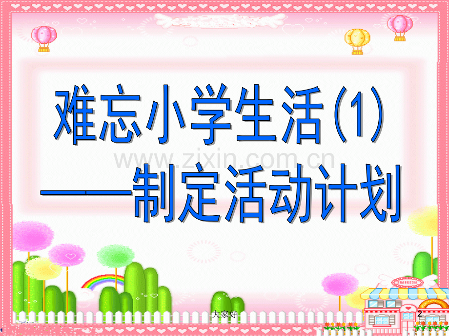 《难忘的小学生活》课件.ppt_第2页