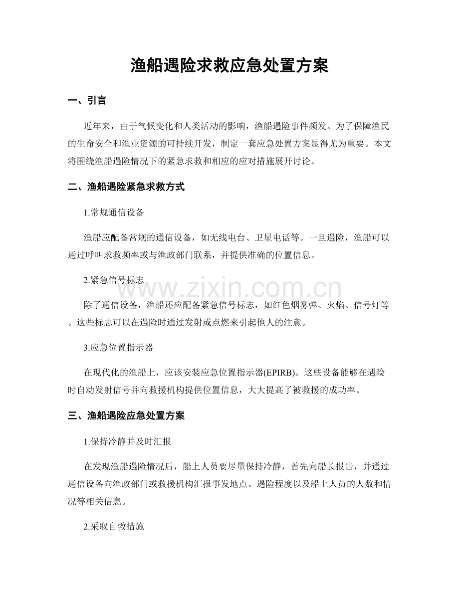 渔船遇险求救应急处置方案.docx_第1页