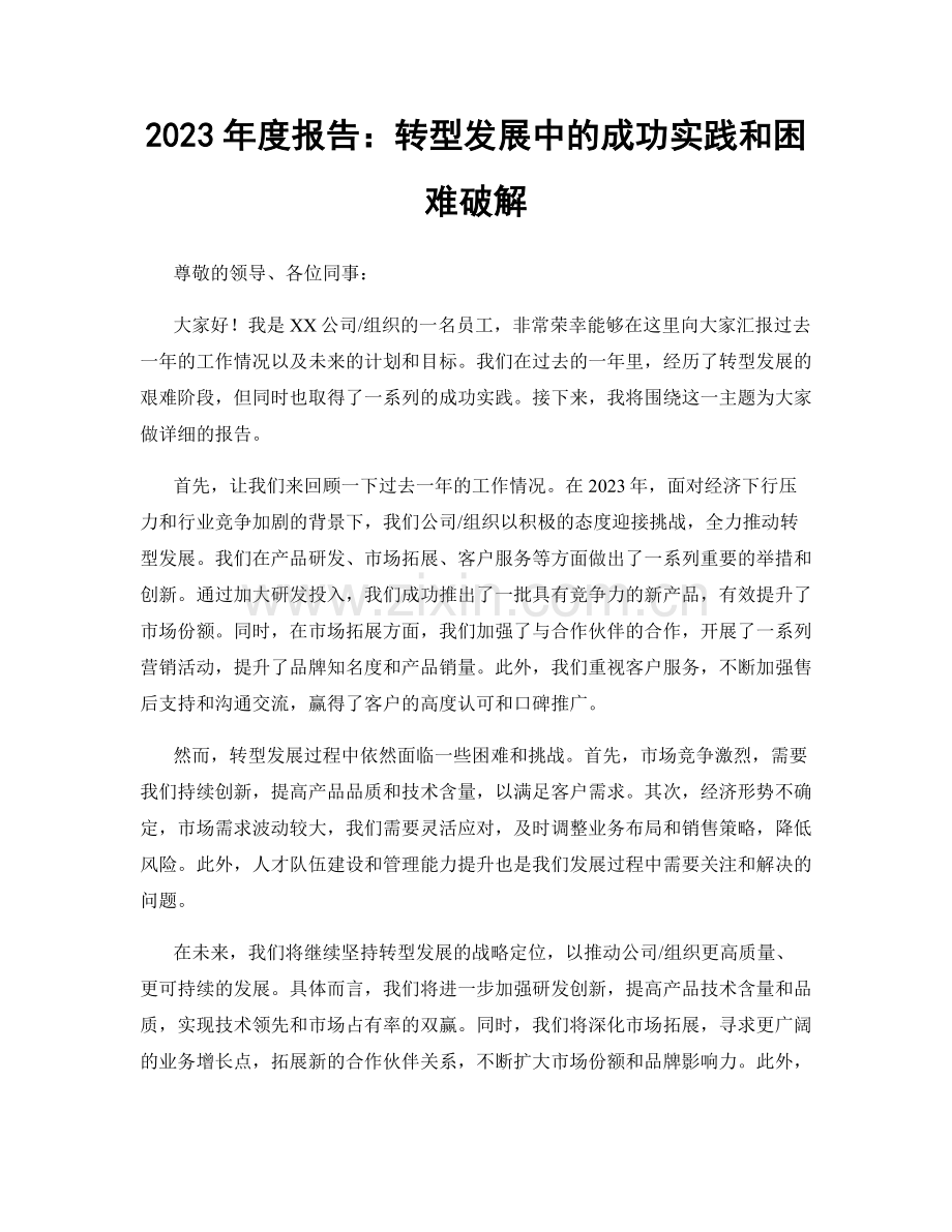 2023年度报告：转型发展中的成功实践和困难破解.docx_第1页