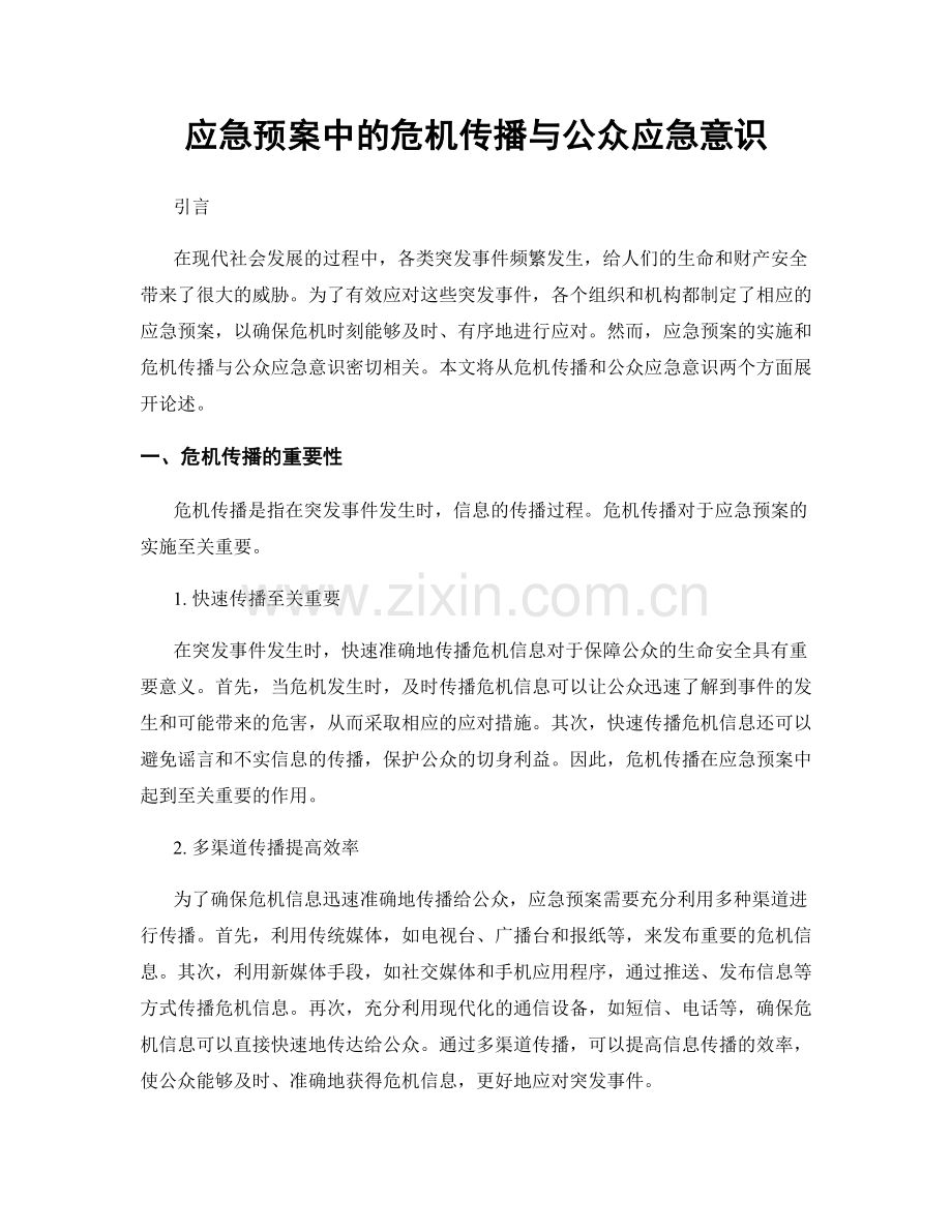 应急预案中的危机传播与公众应急意识.docx_第1页