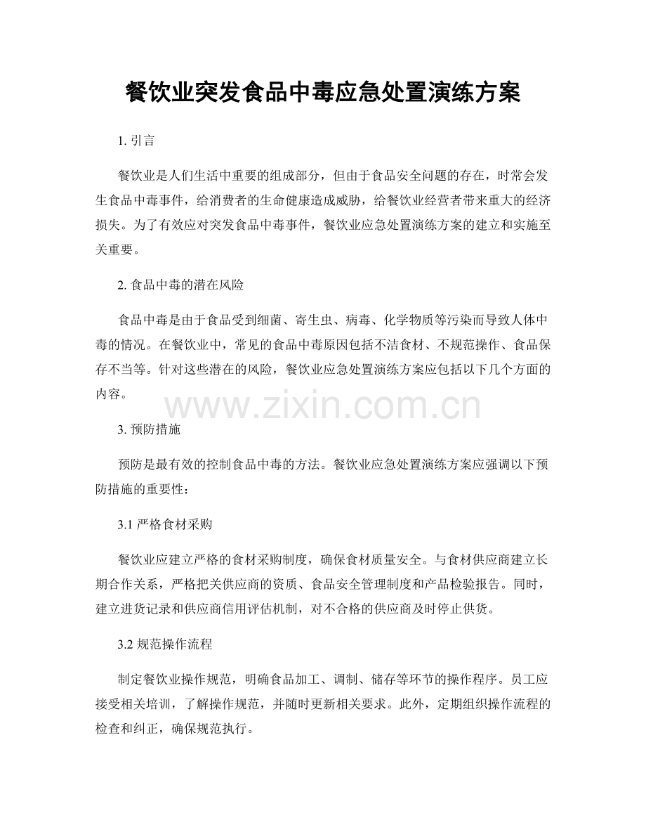 餐饮业突发食品中毒应急处置演练方案.docx_第1页
