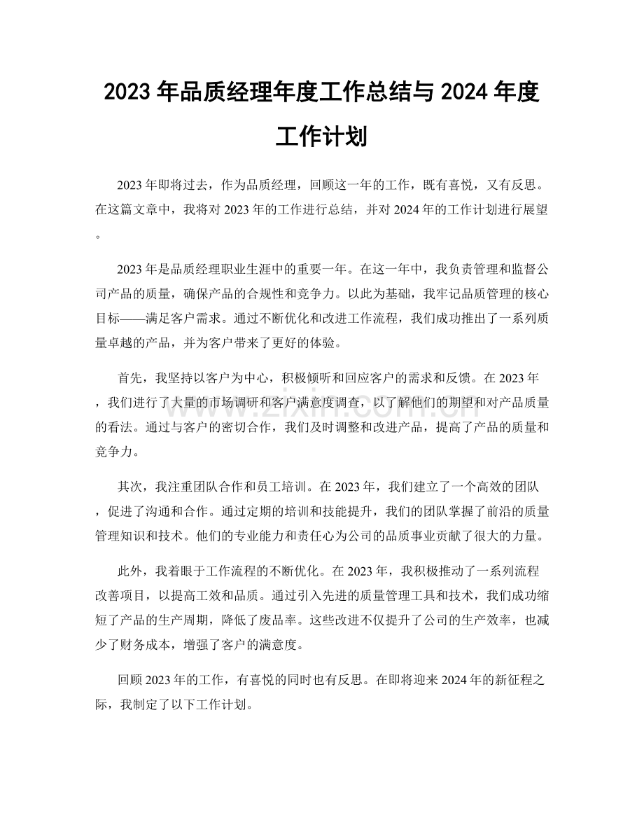 2023年品质经理年度工作总结与2024年度工作计划.docx_第1页