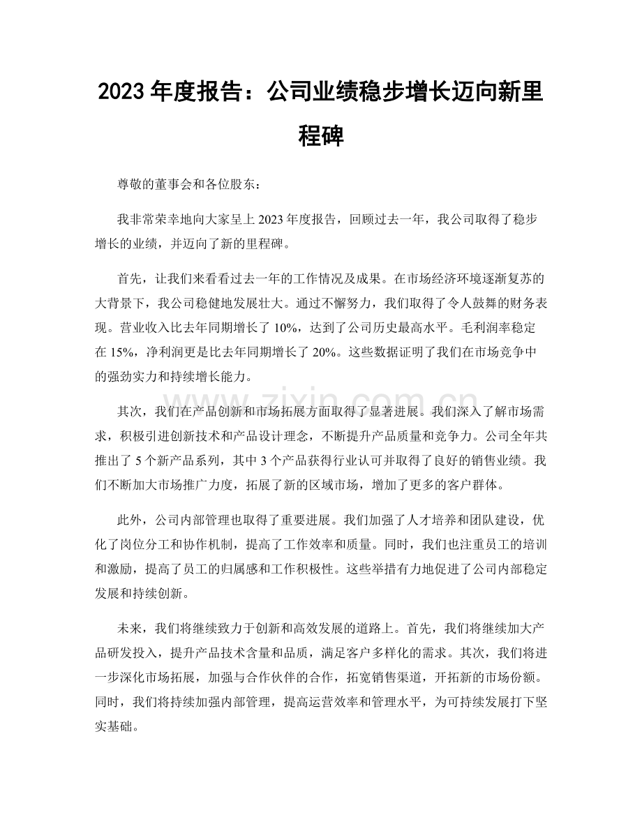 2023年度报告：公司业绩稳步增长迈向新里程碑.docx_第1页