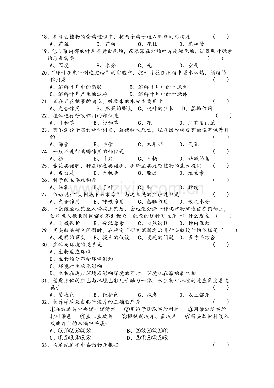 鲁教版初中生物总复习测试题.doc_第2页