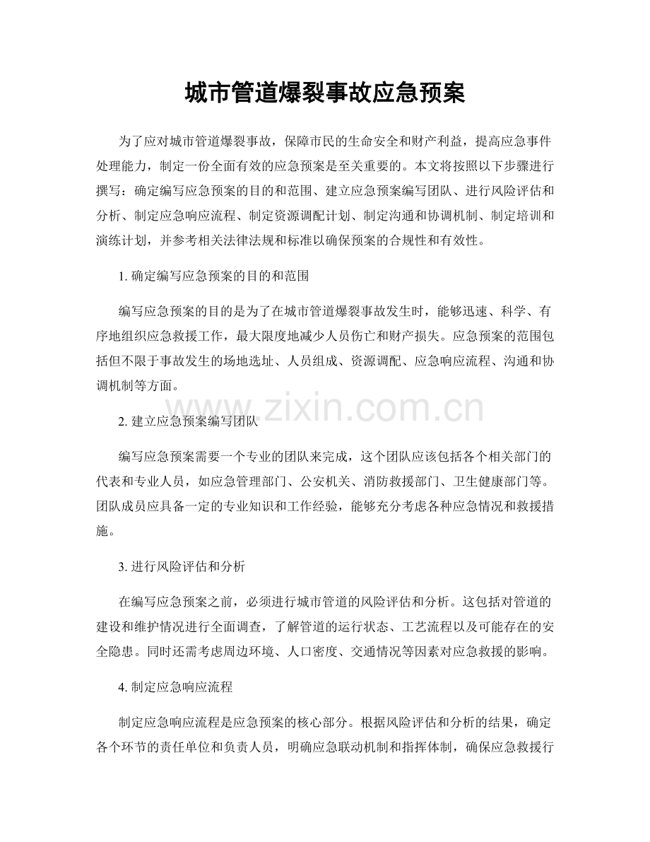 城市管道爆裂事故应急预案.docx_第1页