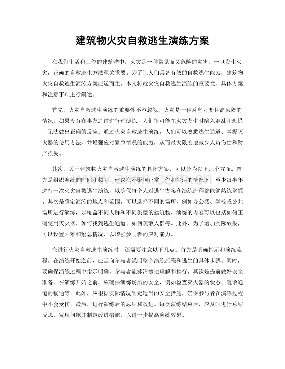建筑物火灾自救逃生演练方案.docx_第1页
