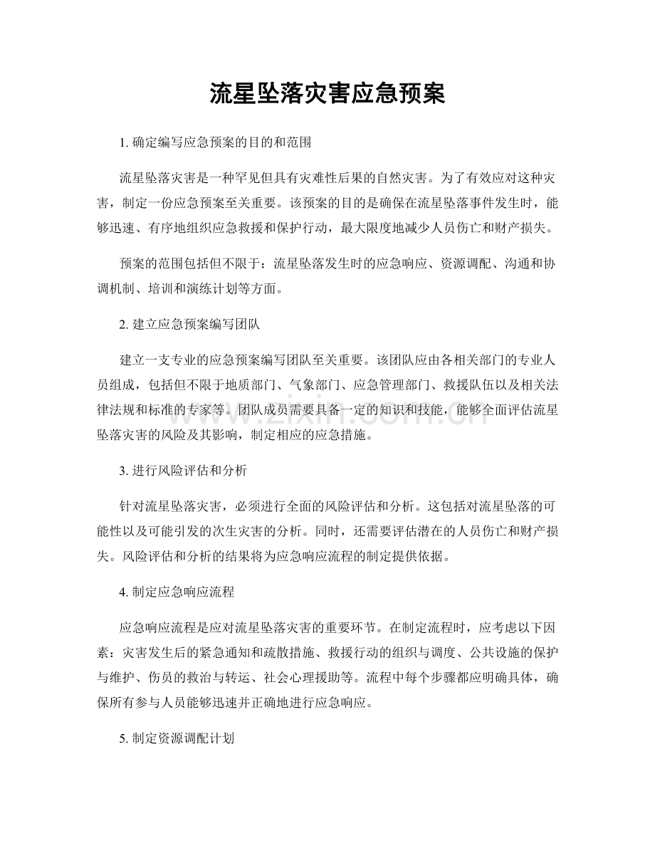 流星坠落灾害应急预案.docx_第1页