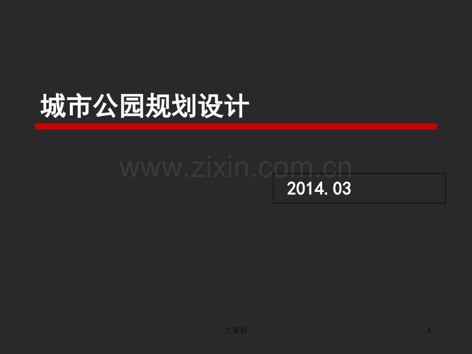 城市公园规划设计.ppt_第1页