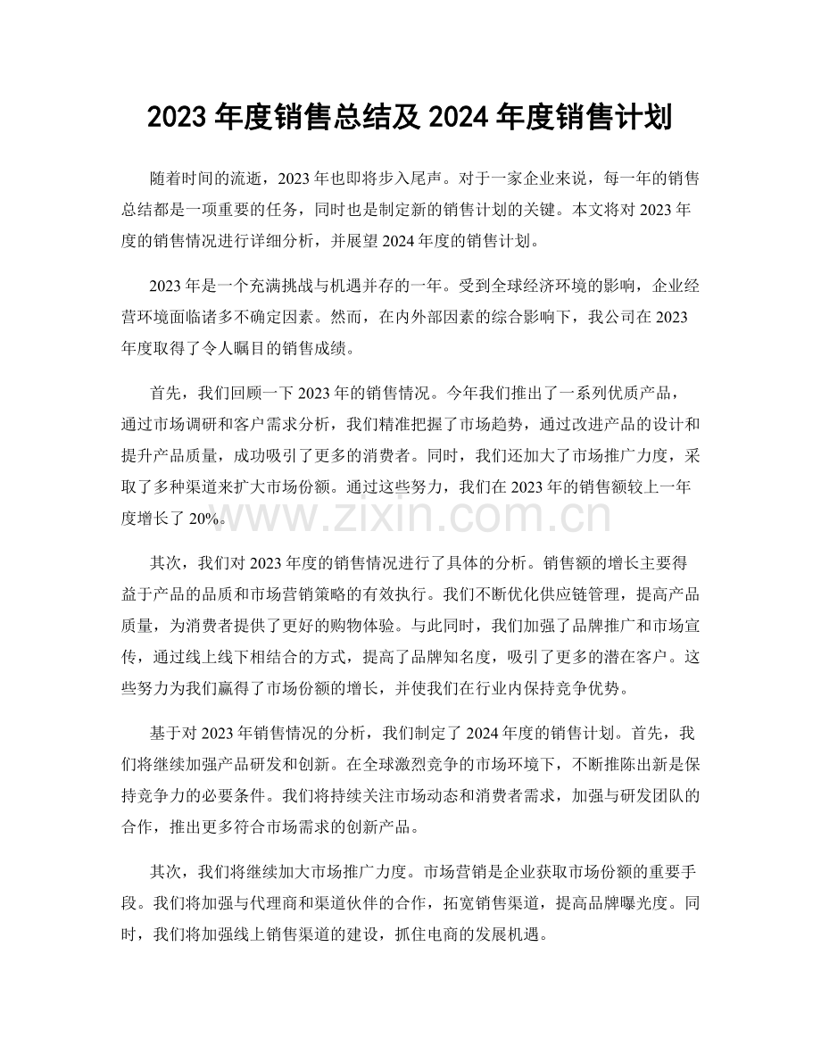 2023年度销售总结及2024年度销售计划.docx_第1页