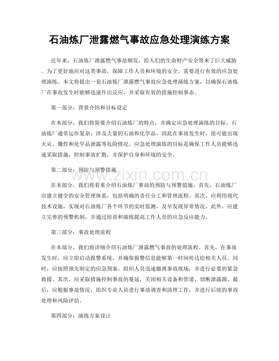 石油炼厂泄露燃气事故应急处理演练方案.docx_第1页