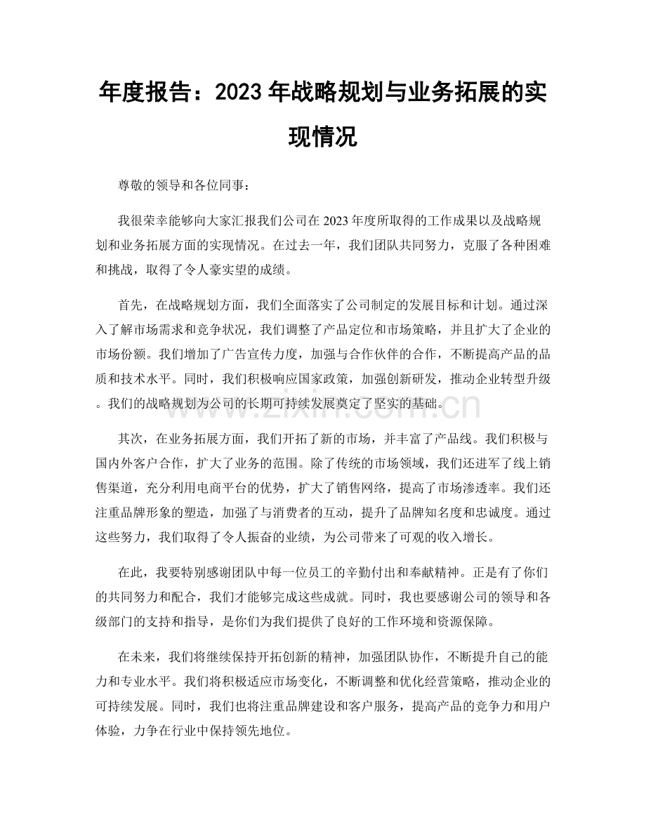 年度报告：2023年战略规划与业务拓展的实现情况.docx_第1页