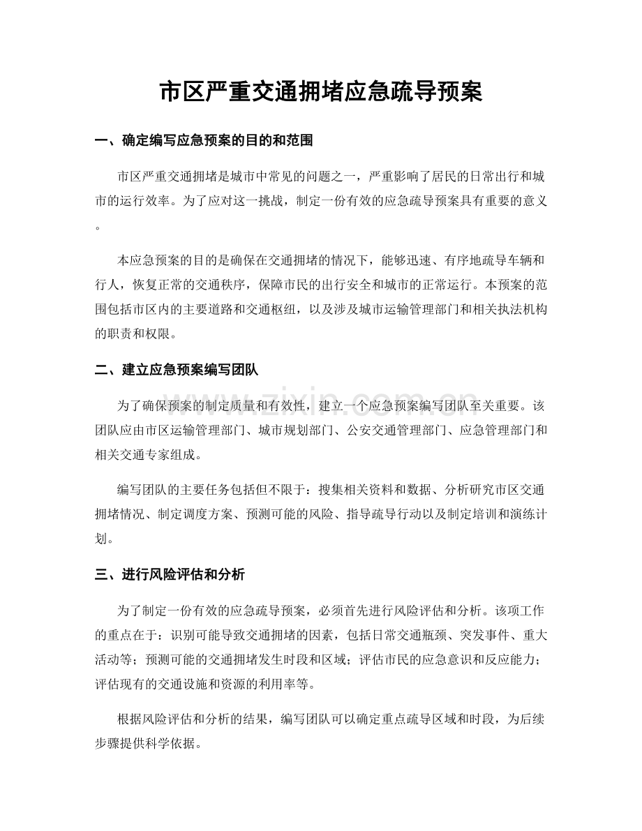 市区严重交通拥堵应急疏导预案.docx_第1页