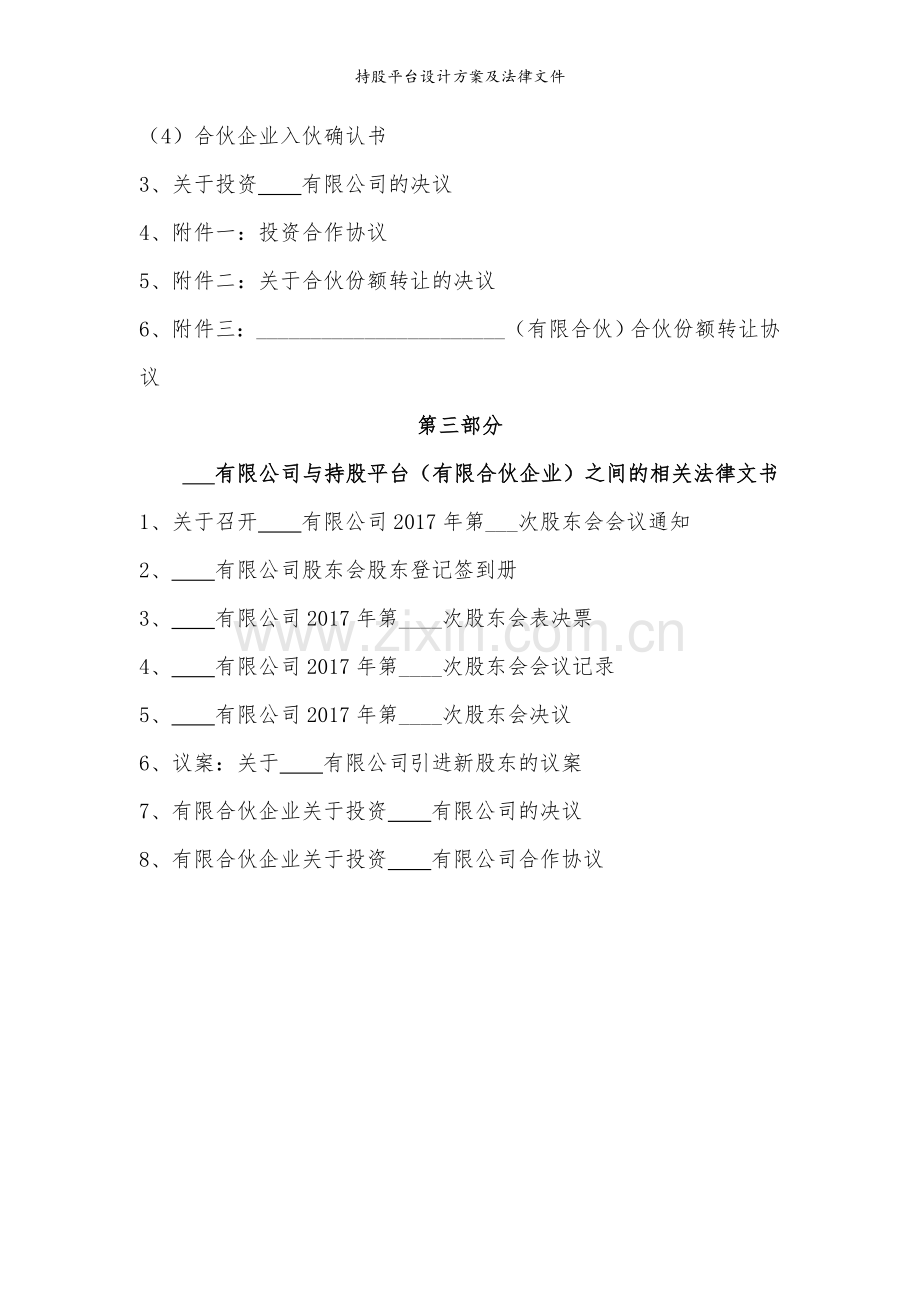 持股平台设计方案及法律文件.doc_第2页