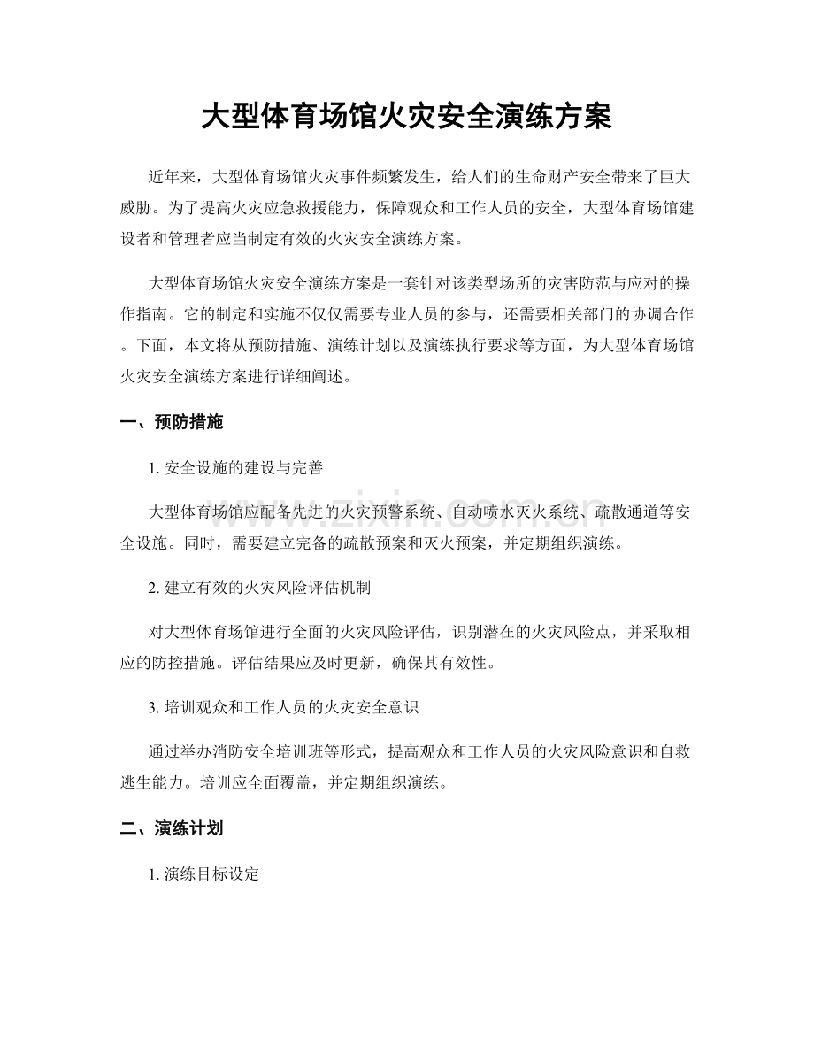 大型体育场馆火灾安全演练方案.docx_第1页