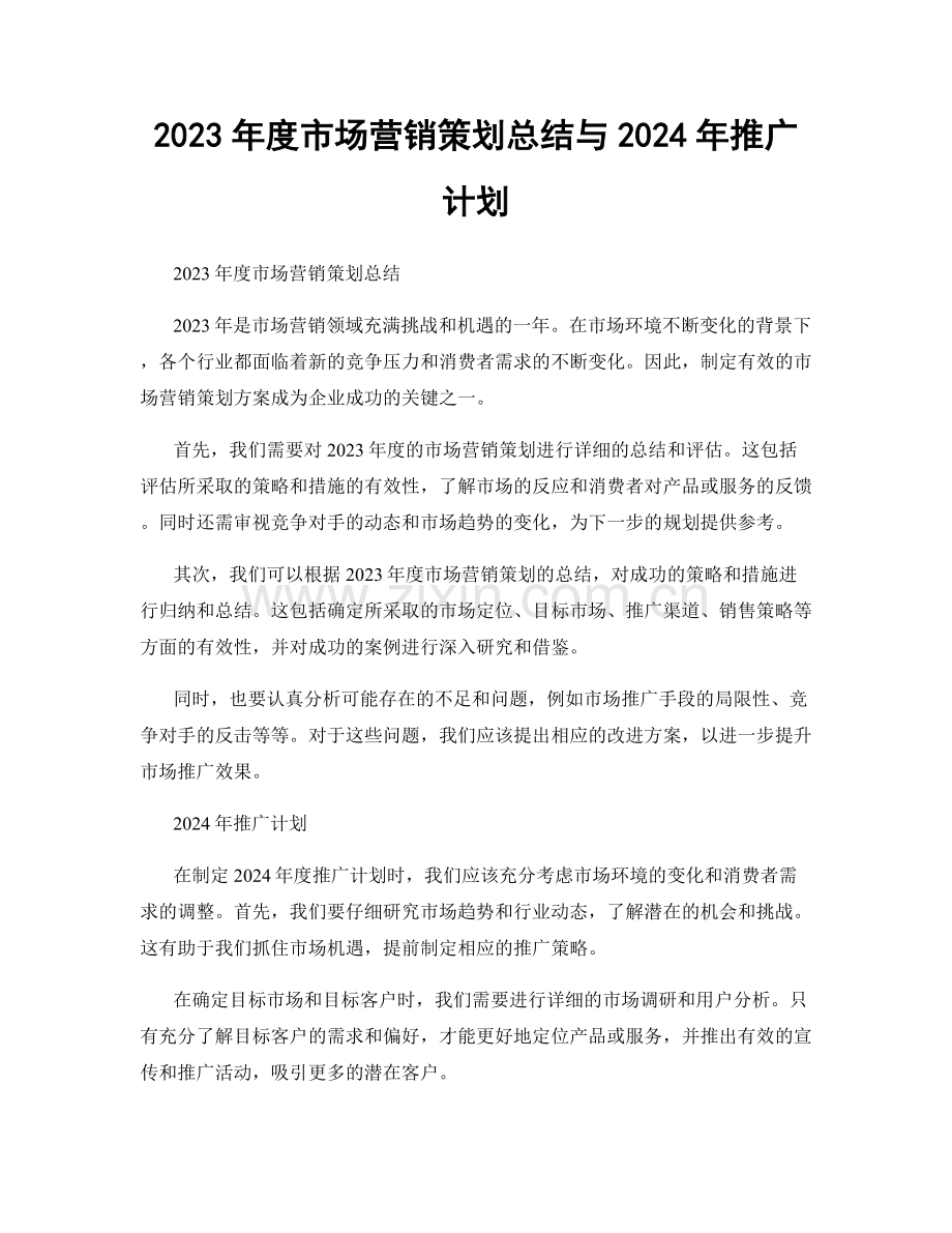 2023年度市场营销策划总结与2024年推广计划.docx_第1页