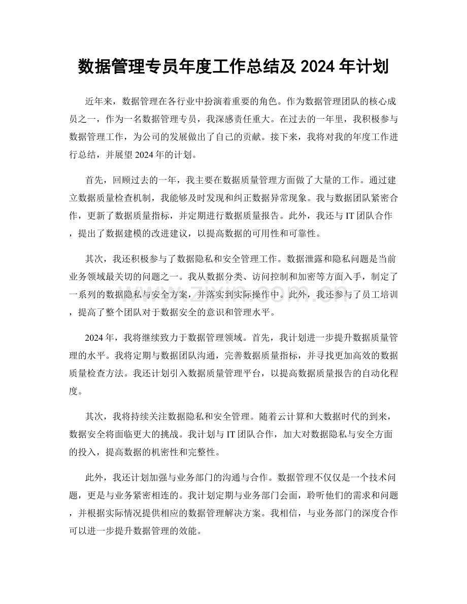 数据管理专员年度工作总结及2024年计划.docx_第1页