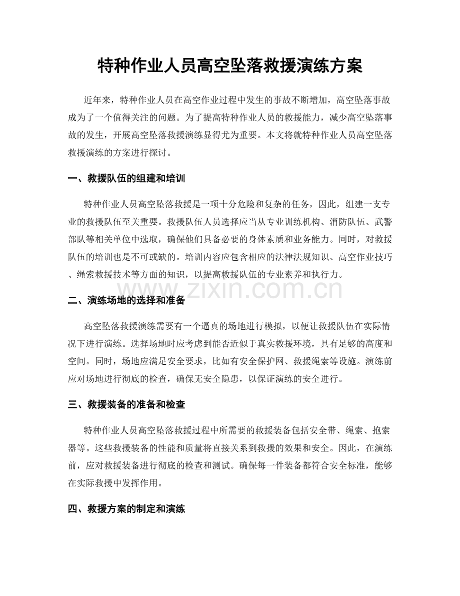特种作业人员高空坠落救援演练方案.docx_第1页