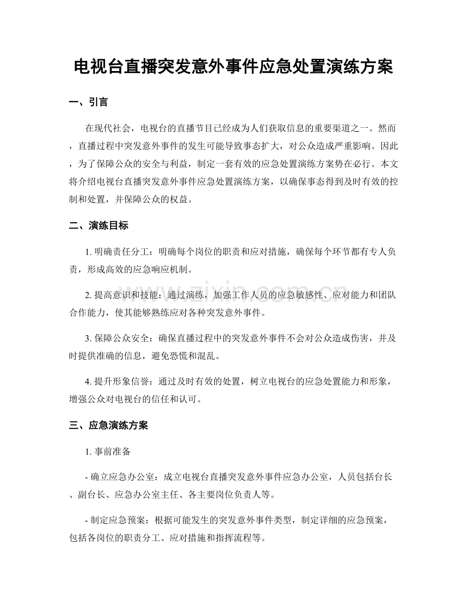 电视台直播突发意外事件应急处置演练方案.docx_第1页