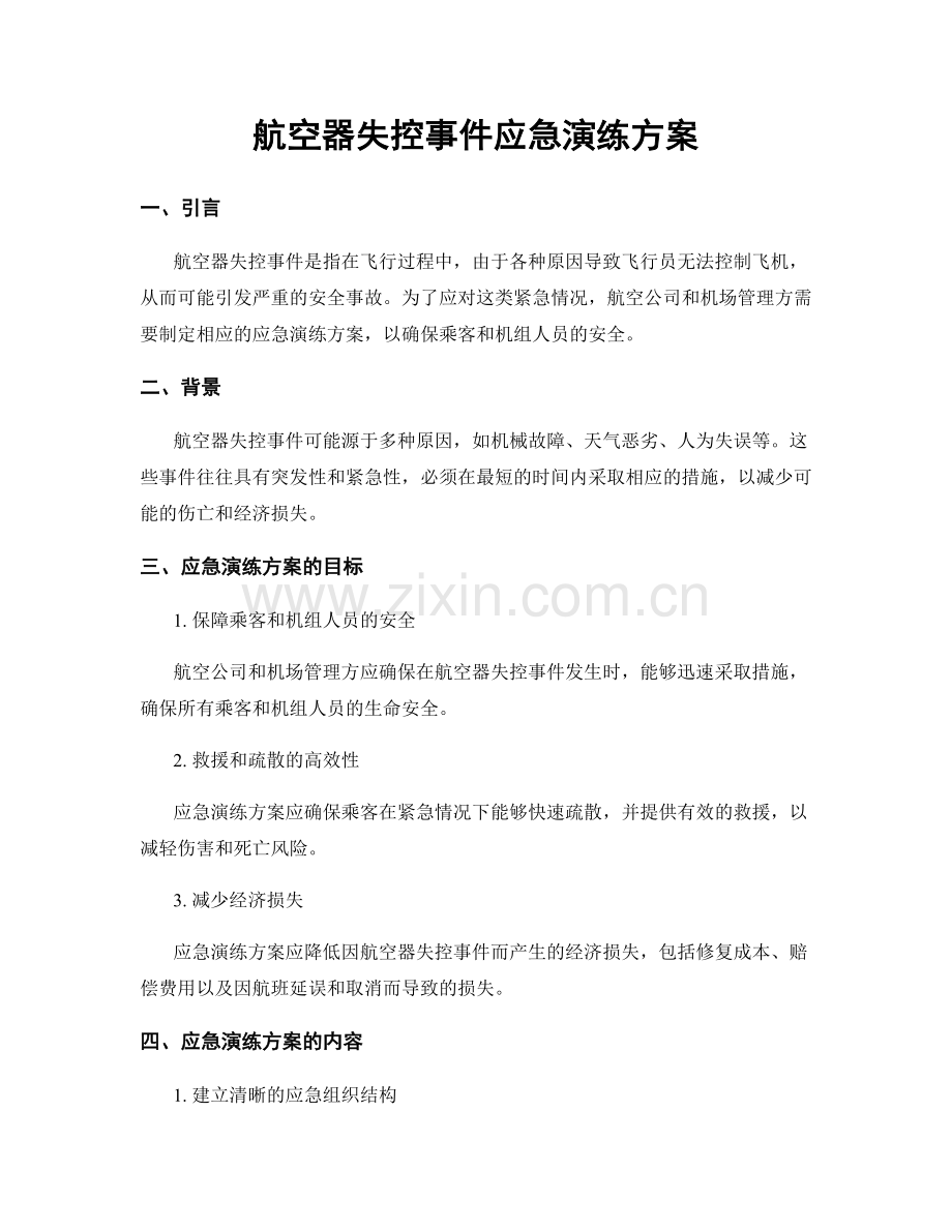 航空器失控事件应急演练方案.docx_第1页