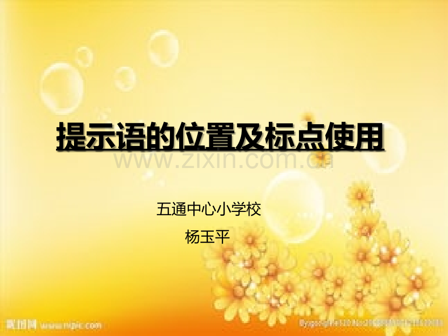 三年级：提示语的位置及标点使用.ppt_第2页