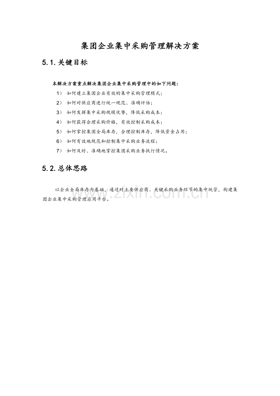 集团企业集中采购管理解决方案.doc_第1页
