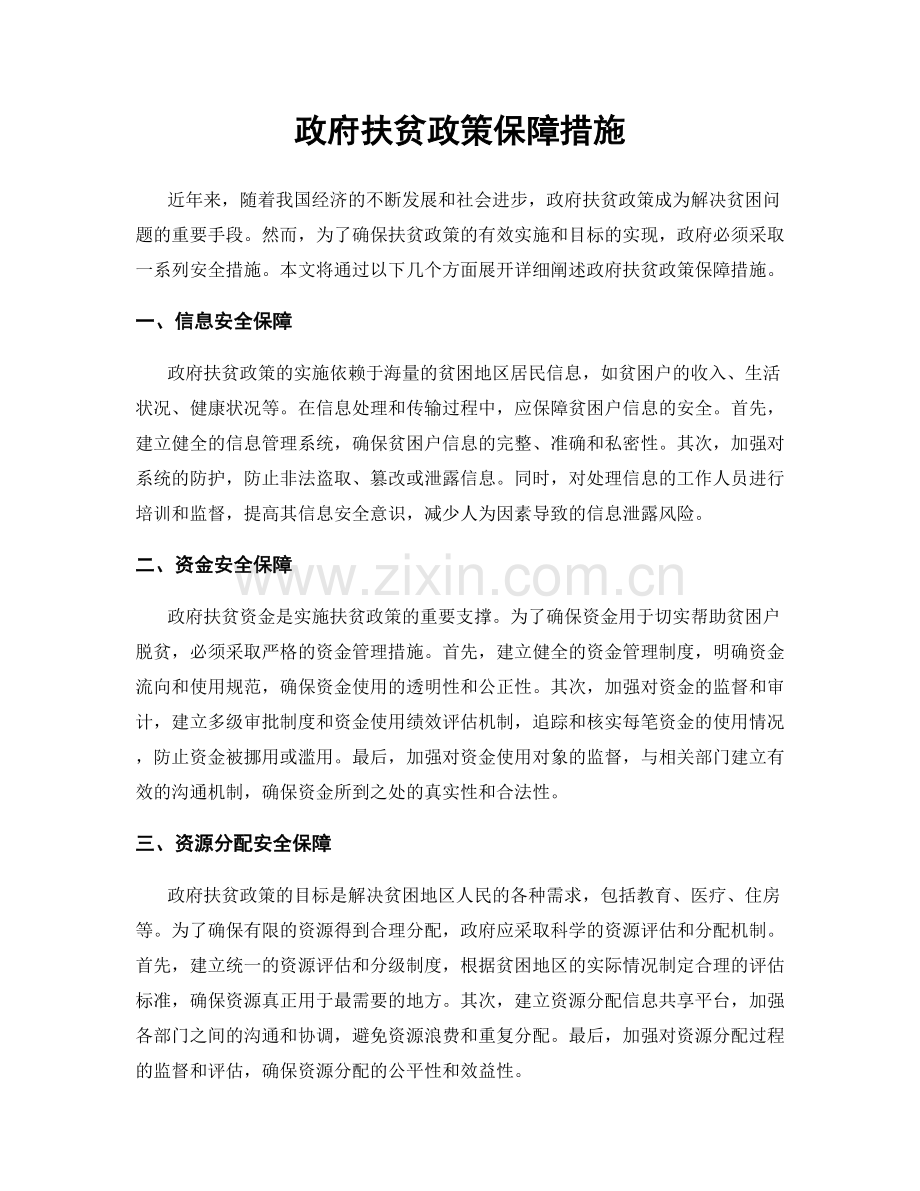 政府扶贫政策保障措施.docx_第1页