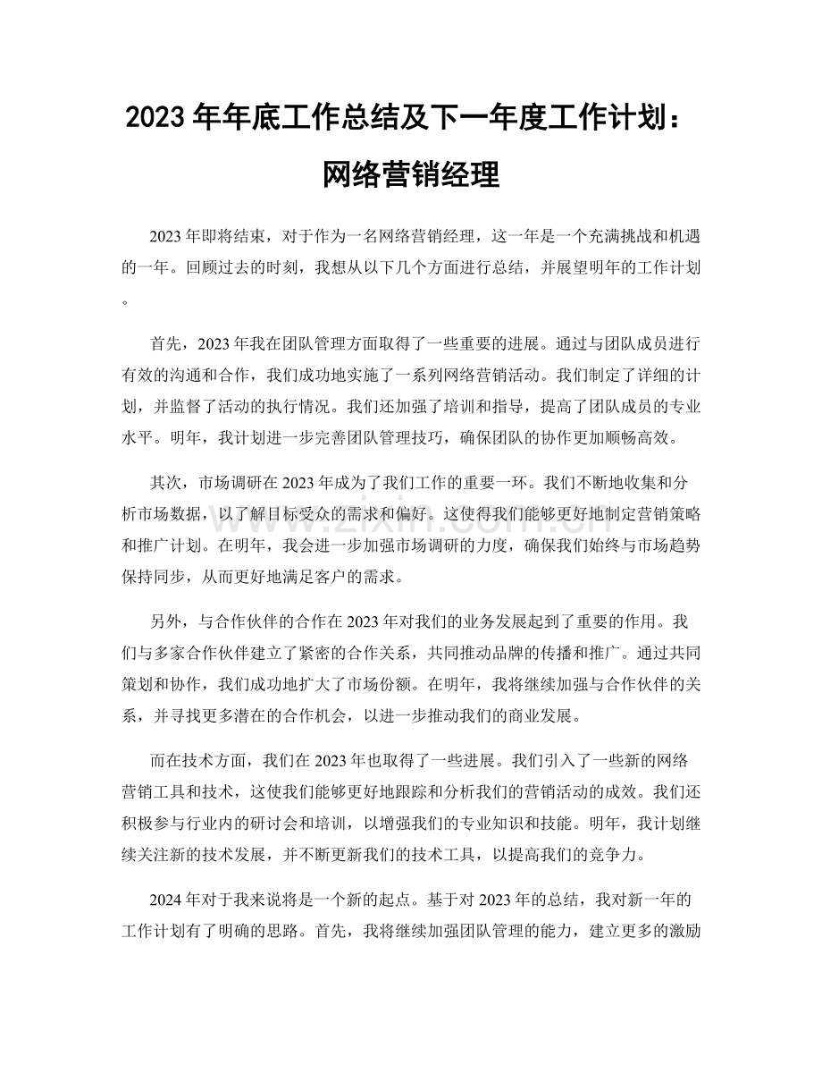 2023年年底工作总结及下一年度工作计划：网络营销经理.docx_第1页
