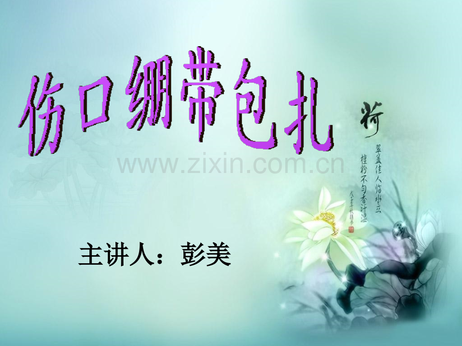 伤口绷带的常见包扎方法.pptx_第1页