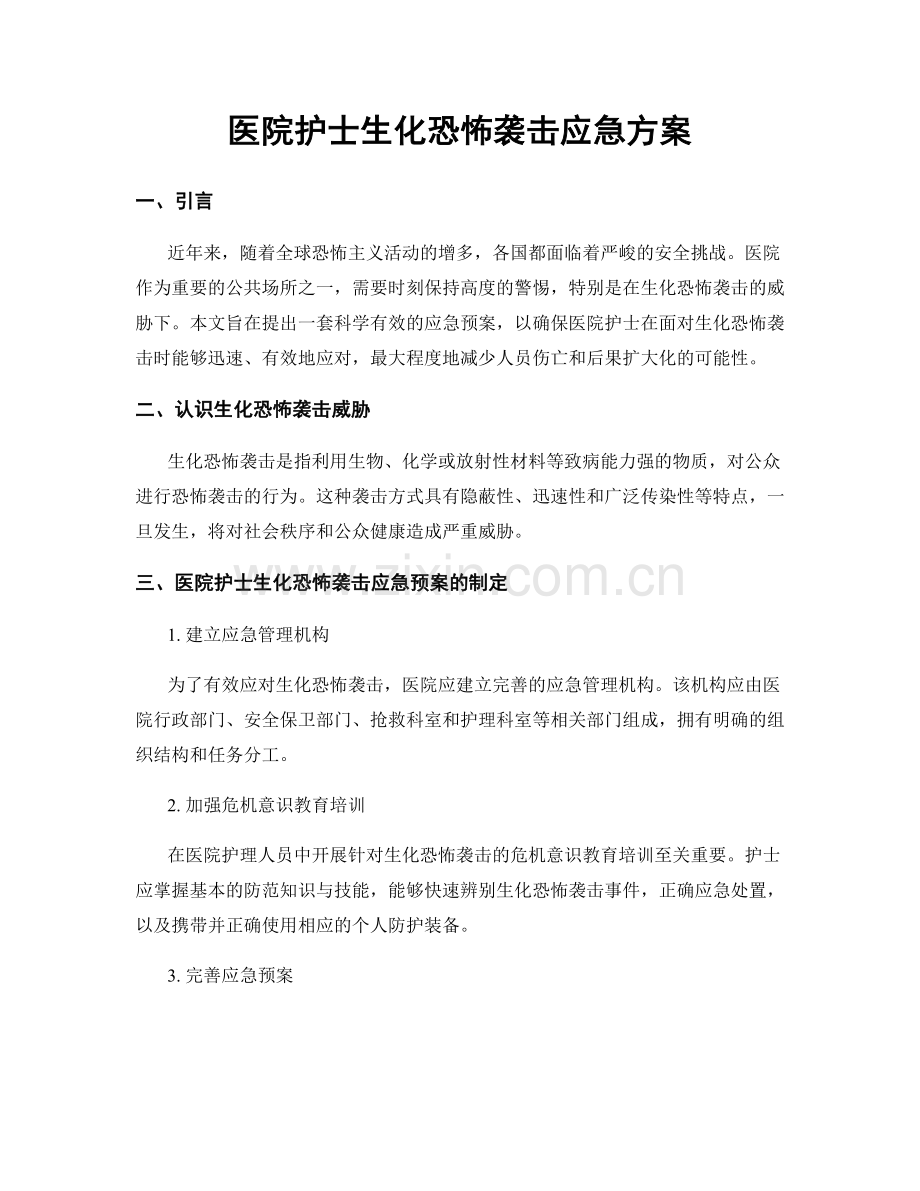 医院护士生化恐怖袭击应急方案.docx_第1页