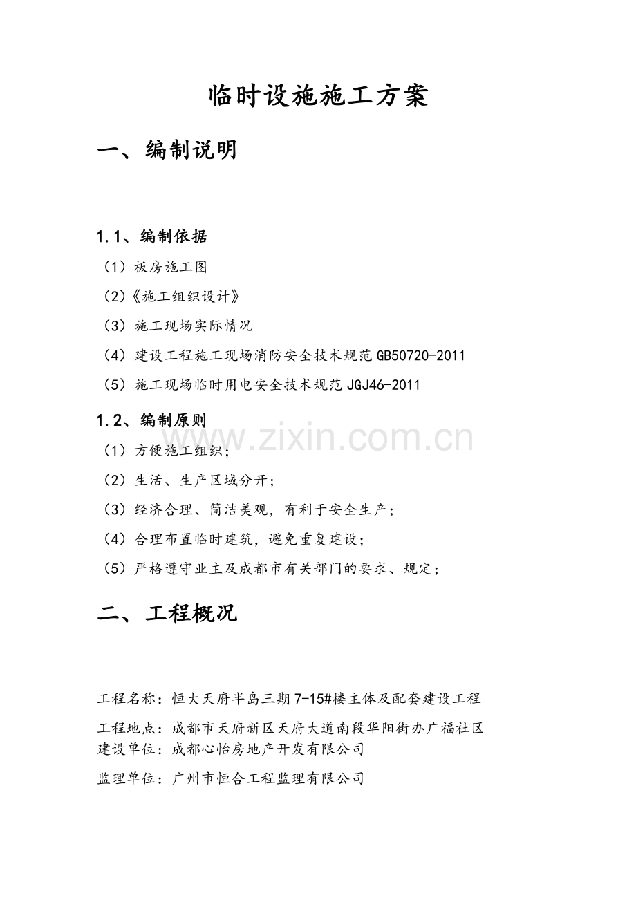 临设施工方案.doc_第1页
