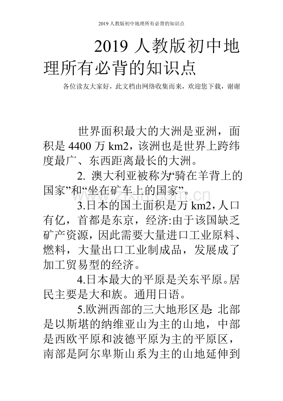 2019人教版初中地理所有必背的知识点.doc_第1页
